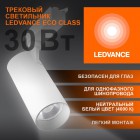 Светильник светодиодный трековый ECO TRACKSP 1PH 30W 840 WTRD 30Вт 2700Лм 4000К IP20 LEDVANCE 4099854233296