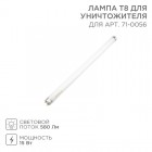 Лампа Т8 для уничтожителя 71-0056 Rexant 71-0156