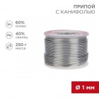 Припой с канифолью 250гр. d1.0мм (Sn60 Pb40 Flux 2.2%) REXANT 09-3313