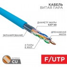 Кабель витая пара F/UTP кат.6 4х2х23AWG solid CU PVC син. 305м (м) Rexant 01-0147