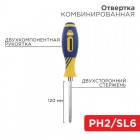 Отвертка комбинированная двухсторонний стержень 120мм(крестовая PH2 шлицевая SL 6мм) двухкомпонентн. рукоятка Rexant 12-4741