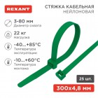 Хомут кабельный 4.8х300 нейл. зел. (уп.25шт) Rexant 07-0303-25