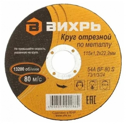 Круг отрезной по металлу 115х1.2х22мм Вихрь 73/1/3/24 73/1/3/24