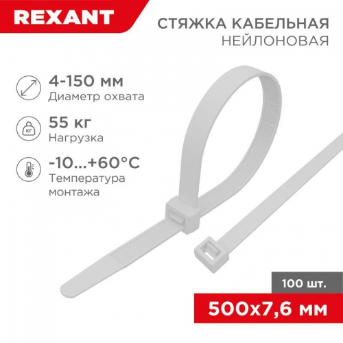 Хомут кабельный 7.6х500 нейл. бел. (уп.100шт) Rexant 07-0502 07-0502