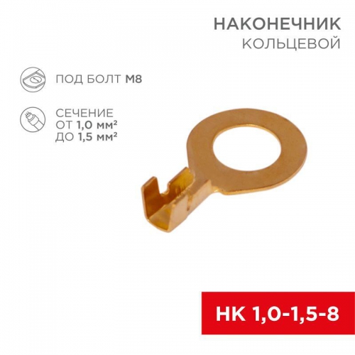 Наконечник кольцевой (НК d8.2мм) 1-1.5кв.мм (DJ431-8B) REXANT 08-0075 08-0075