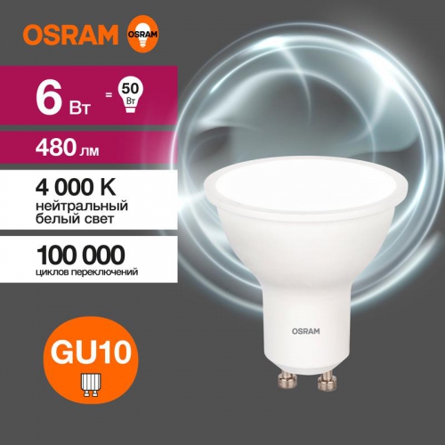 Лампа светодиодная LED Value LVPAR1650 6SW/840 6Вт GU10 230В 10х1 RU OSRAM 4058075581470 4058075581470