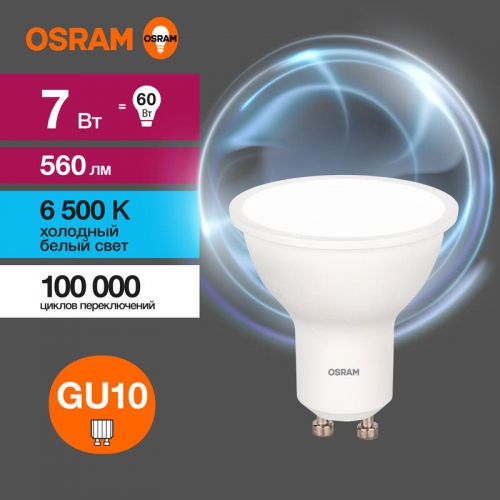 Лампа светодиодная LED Value LVPAR1660 7SW/865 7Вт GU10 230В 10х1 RU OSRAM 4058075581616 4058075581616