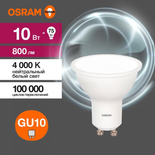 Лампа светодиодная LED Value LVPAR1675 10SW/840 10Вт GU10 230В 10х1RU OSRAM 4058075581807 4058075581807