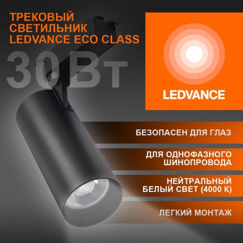 Светильник светодиодный трековый ECO TRACKSP 1PH 30W 840 BKRD 30Вт 2700Лм 4000К IP20 LEDVANCE 4099854233272 4099854233272