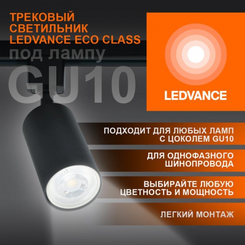 Светильник светодиодный трековый ECO TRACKSP 1PH GU10 BKRD LEDVANCE 4099854242137 4099854242137