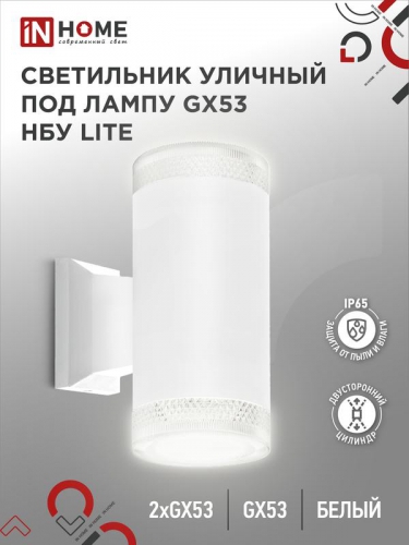 Светильник LITE-2xGX53-WH IP65 под лампу 2хGX53 НБУ уличный настенный двусторонний алюм. бел. IN HOME 4690612051833 4690612051833