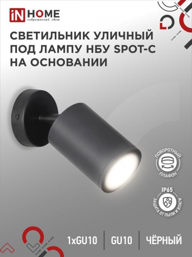 Светильник SPOT-CB IP65 230В под лампу GU10 НБУ уличный на основании алюм. черн. IN HOME 4690612049090 4690612049090