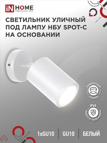 Светильник SPOT-CW IP65 230В под лампу GU10 НБУ уличный на основании алюм. бел. IN HOME 4690612049106 4690612049106