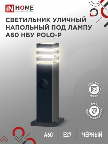 Светильник POLO-SP600WO-A60-BL E27 IP65 600мм под лампу A60 НБУ уличный напольный с розеткой алюм. черн. IN HOME 4690612051666 4690612051666