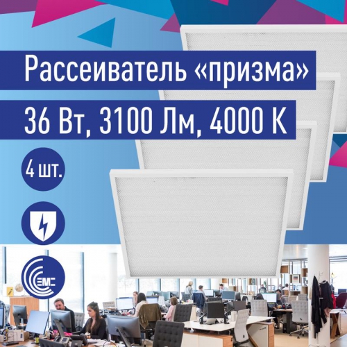 Светильник светодиодный 36Вт 4000К 176-264В 595х595х18 ДВО универс. призма панель КОСМОС KOC_DVO36W4K_PR KOC_DVO36W4K_PR