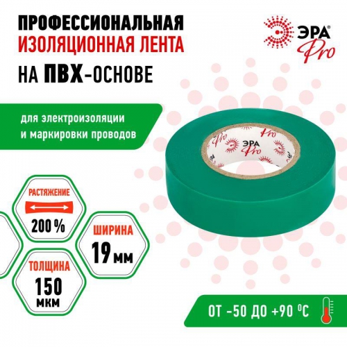 Изолента ПВХ 19ммх20м PRO150GREEN ПВХ 150мкм проф. зел. Эра Б0057291 Б0057291