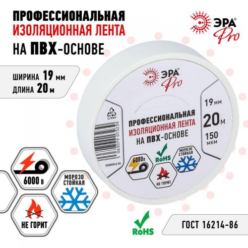 Изолента ПВХ 19ммх20м PRO150WHITE ПВХ 150мкм проф. бел. Эра Б0057288 Б0057288