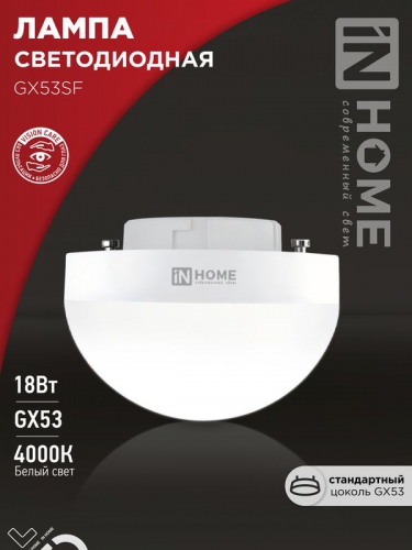 Лампа светодиодная LED-GX53SF-VC 18Вт 230В 4000К 1800лм IN HOME 4690612056142 4690612056142