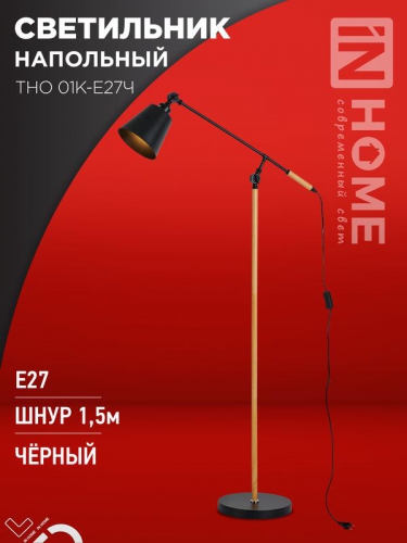 Светильник ТНО 01К-E27Ч 230В торшер напольн. под лампу черн. плафон/черн. корпус IN HOME 4690612056159 4690612056159
