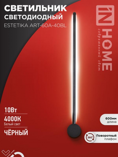 Светильник светодиодный ESTETIKA ART-60A-40BL 10Вт 4000К 700лм 230В 600х60х98 черн. IN HOME 4690612057859 4690612057859