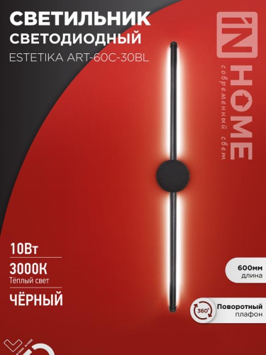 Светильник светодиодный ESTETIKA ART-60C-30BL 10Вт 3000К 700лм 230В 600х60х98 черн. IN HOME 4690612057866 4690612057866