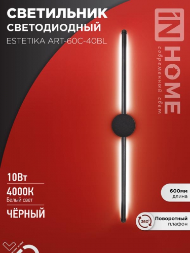 Светильник светодиодный ESTETIKA ART-60C-40BL 10Вт 4000К 700лм 230В 600х60х98 черн. IN HOME 4690612057873 4690612057873
