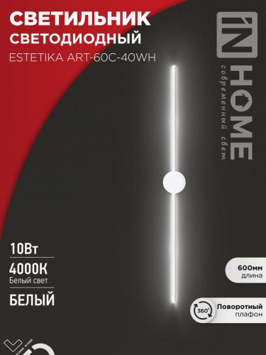Светильник светодиодный ESTETIKA ART-60C-40WH 10Вт 4000К 700лм 230В 600х60х98 бел. IN HOME 4690612057880 4690612057880