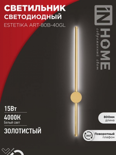 Светильник светодиодный ESTETIKA ART-80B-40GL 15Вт 4000К 1050лм 230В 800х60х98 зол. IN HOME 4690612057835 4690612057835