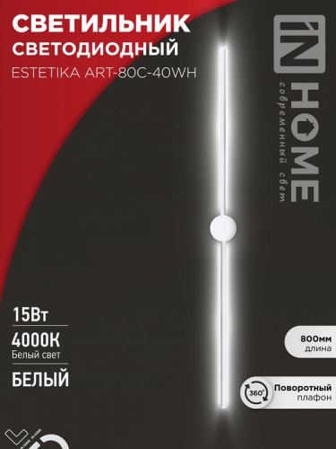 Светильник светодиодный ESTETIKA ART-80C-40WH 15Вт 4000К 1050лм 230В 800х60х98 бел. IN HOME 4690612057903 4690612057903