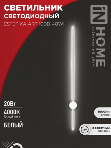 Светильник светодиодный ESTETIKA ART-100B-40WH 20Вт 4000К 1400лм 230В 1000х60х98 бел. IN HOME 4690612056951 4690612056951