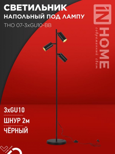 Светильник ТНО 07-3хGU10-BB 230В торшер напольн. под лампу черн. плафон/черн. корпус IN HOME 4690612057019 4690612057019