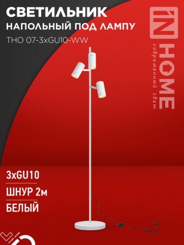 Светильник ТНО 07-3хGU10-WW 230В торшер напольн. под лампу бел. плафон/бел. корпус IN HOME 4690612057002 4690612057002