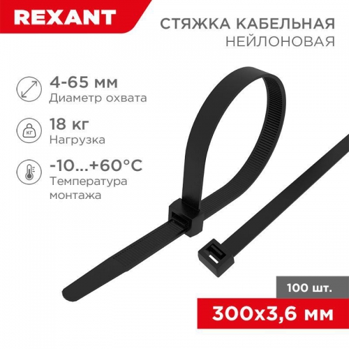Хомут кабельный 3.6х300 нейл. черн. (уп.100шт) Rexant 07-0301 07-0301