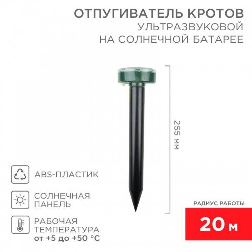 Отпугиватель кротов ультразвуковой солнечная батарея R20 Rexant 71-0017 71-0017