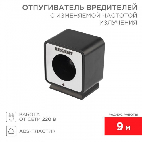 Отпугиватель вредителей с изменяемой частотой излучения Rexant 71-0009 71-0009