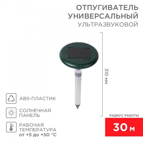 Отпугиватель змей ультразвуковой солнечная батарея с подсветкой Rexant 71-0027 71-0027