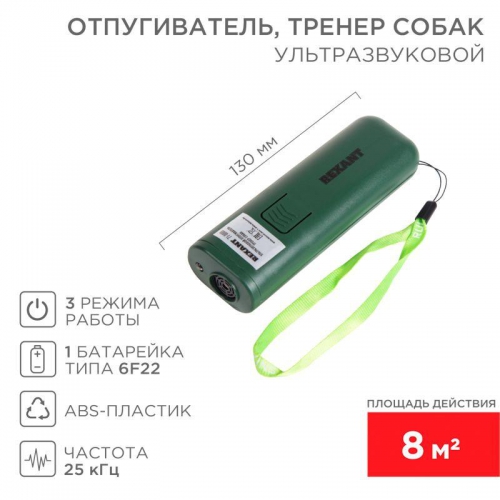 Отпугиватель/тренер собак ультразвуковой Rexant 71-0069 71-0069