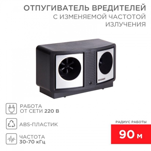 Отпугиватель вредителей с изменяемой частотой излучения Rexant 71-0019 71-0019