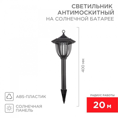Светильник антимоскитный садовый на солнечной батарее R20 Rexant 71-0676 71-0676