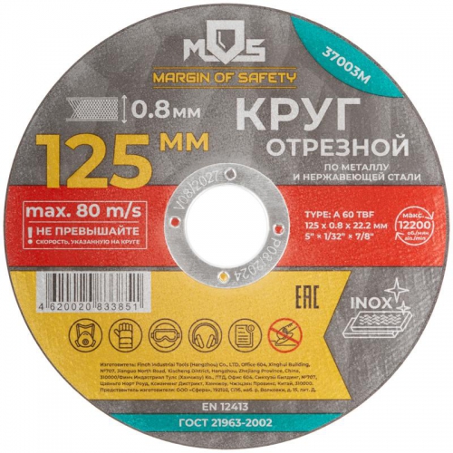 Круг отрезной по металлу посадочный диаметр 22.2мм 125х0.8мм MOS 37003М 37003М