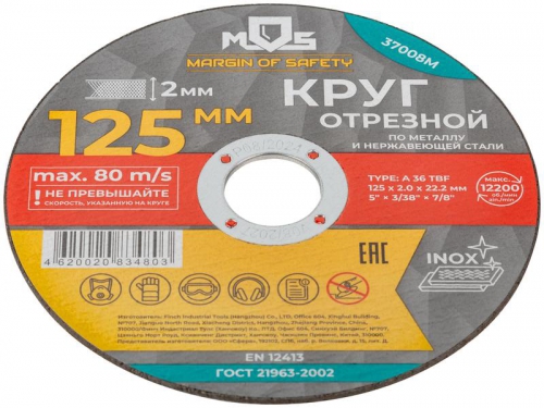 Круг отрезной по металлу посадочный диаметр 22.2мм 125х2.0мм MOS 37008М 37008М