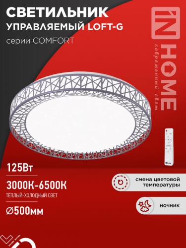 Светильник светодиодный COMFORT LOFT-G 125Вт 3000-6500К 10000лм 230В 500х105мм с пультом ДУ IN HOME 4690612059518 4690612059518