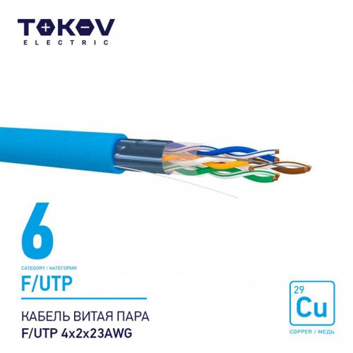 Кабель витая пара F/UTP 4х2х23AWG кат.6 500м TOKOV ELECTRIC TKE-C08-F/UTP-42-6-500 TKE-C08-F/UTP-42-6-500