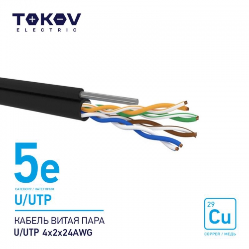 Кабель витая пара U/UTP 4х2х24AWG кат.5E наружный+трос 500м TOKOV ELECTRIC TKE-C05-U/UTP-42-5E-500-ODC 1915493А