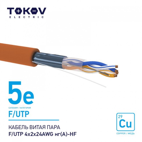 Кабель витая пара F/UTP 4х2х24AWG нг(А)-HF кат.5E 500м TOKOV ELECTRIC TKE-C10-F/UTP-42-5E-500-HF 1915497А