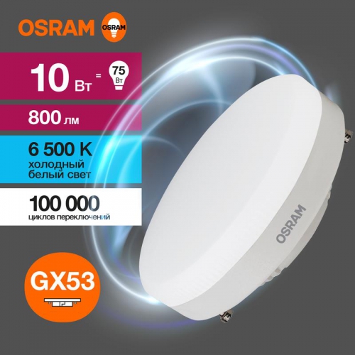 Лампа светодиодная LED Value LVGX5375 10SW/865 230В GX53 10х1 RU OSRAM 4058075582125 4058075582125