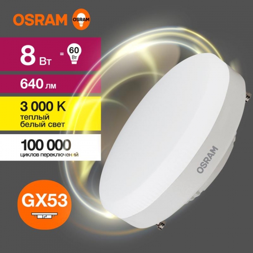 Лампа светодиодная LED Value LVGX5360 8SW/830 230В GX53 10х1 RU OSRAM 4058075582248 4058075582248
