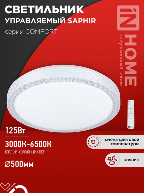 Светильник светодиодный COMFORT SAPHIR 125Вт 3000-6500К 10000лм 230В 500х115мм с пультом ДУ IN HOME 4690612059549 4690612059549