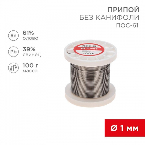 Припой катушка ПОС-61 без канифоли (d1.0мм 100гр) Rexant 09-3121 09-3121