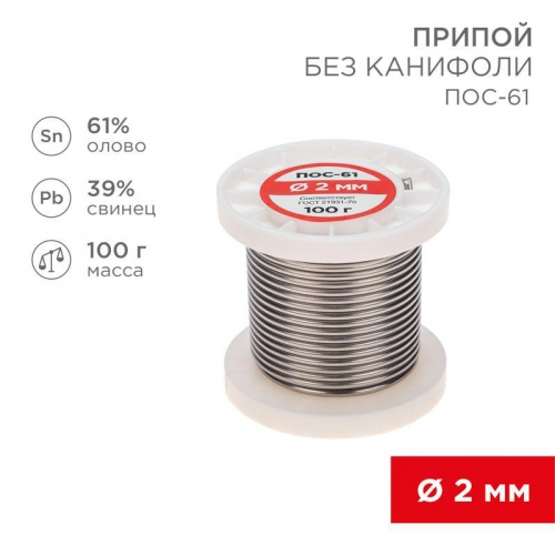 Припой катушка ПОС-61 без канифоли (d2.0мм 100гр) Rexant 09-3123 09-3123